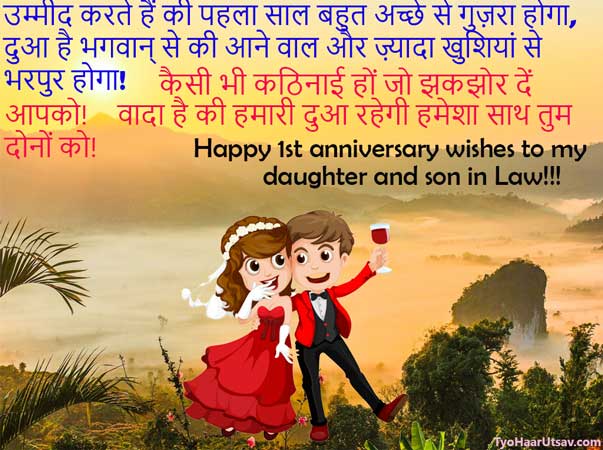 Anniversary wishes (हिंदी में) Daughter & son in law (GIFS, Images, Quotes)